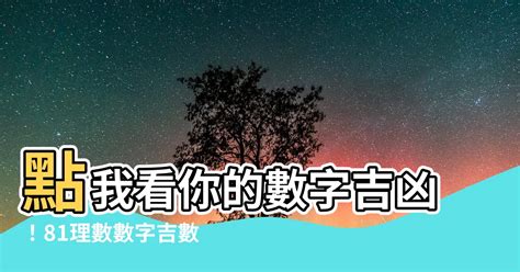 數字吉凶表|數字吉兇查詢/號碼測吉兇（81數理）